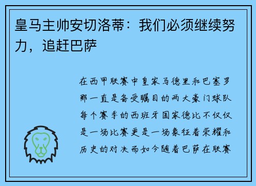 皇马主帅安切洛蒂:我们必须继续努力,追赶巴萨
